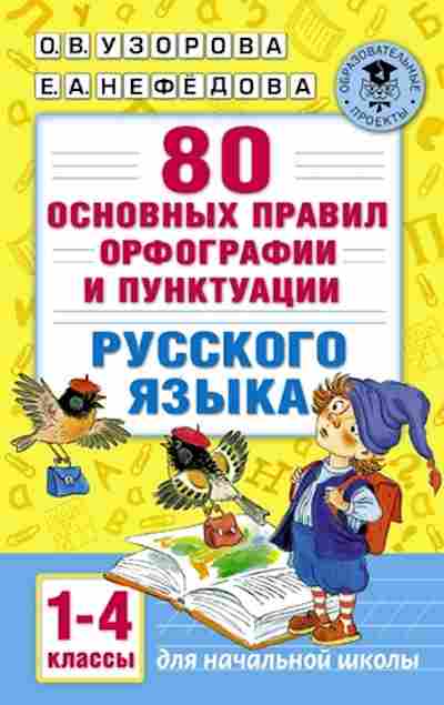 Книга 80 основных правил орфографии и пунктуации русс.яз. 1-4кл. Узорова О.В.,Нефедова Е.А., б-1535, Баград.рф